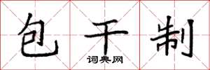 袁强包干制楷书怎么写