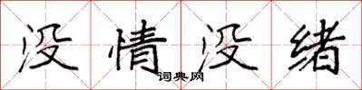 袁强没情没绪楷书怎么写