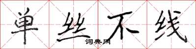 侯登峰单丝不线楷书怎么写
