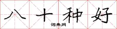 袁强八十种好楷书怎么写