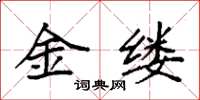 袁强金缕楷书怎么写