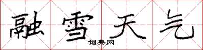 袁强融雪天气楷书怎么写