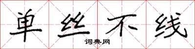 袁强单丝不线楷书怎么写