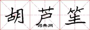 袁强胡芦笙楷书怎么写
