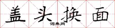 袁强盖头换面楷书怎么写