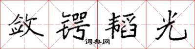 袁强敛锷韬光楷书怎么写