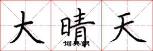 荆霄鹏大晴天楷书怎么写