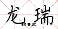 荆霄鹏龙瑞楷书怎么写