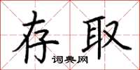 荆霄鹏存取楷书怎么写