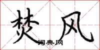 荆霄鹏焚风楷书怎么写