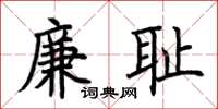荆霄鹏廉耻楷书怎么写