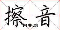 荆霄鹏擦音楷书怎么写