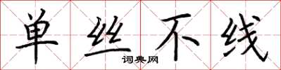 荆霄鹏单丝不线楷书怎么写