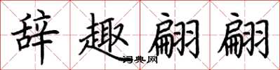 荆霄鹏辞趣翩翩楷书怎么写