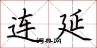 荆霄鹏连延楷书怎么写