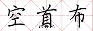 荆霄鹏空首布楷书怎么写
