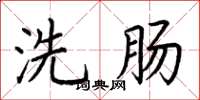 荆霄鹏洗肠楷书怎么写