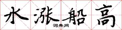周炳元水涨船高楷书怎么写