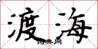 周炳元渡海楷书怎么写