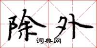 周炳元除外楷书怎么写