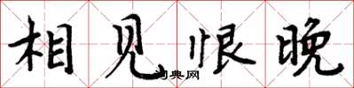 周炳元相见恨晚楷书怎么写