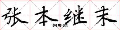 周炳元张本继末楷书怎么写