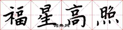 周炳元福星高照楷书怎么写