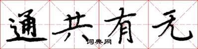 周炳元通共有无楷书怎么写