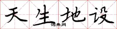 周炳元天生地设楷书怎么写