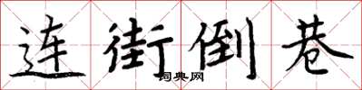 周炳元连街倒巷楷书怎么写