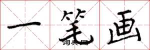 周炳元一笔画楷书怎么写