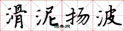 周炳元滑泥扬波楷书怎么写
