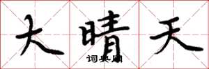 周炳元大晴天楷书怎么写