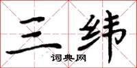 周炳元三纬楷书怎么写