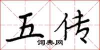 周炳元五传楷书怎么写