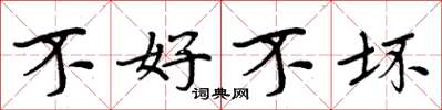 周炳元不好不坏楷书怎么写