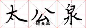 周炳元太公泉楷书怎么写