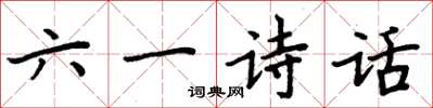 周炳元六一诗话楷书怎么写