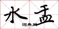 周炳元水盂楷书怎么写