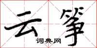 周炳元云筝楷书怎么写