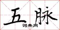 周炳元五脉楷书怎么写
