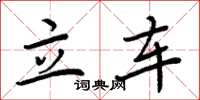 周炳元立车楷书怎么写