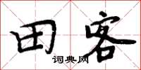 周炳元田客楷书怎么写