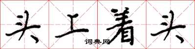 周炳元头上着头楷书怎么写