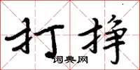 周炳元打挣楷书怎么写