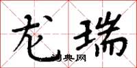 周炳元龙瑞楷书怎么写