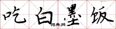 周炳元吃白墨饭楷书怎么写