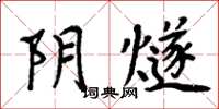 周炳元阴燧楷书怎么写