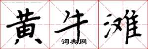 周炳元黄牛滩楷书怎么写