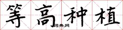 周炳元等高种植楷书怎么写